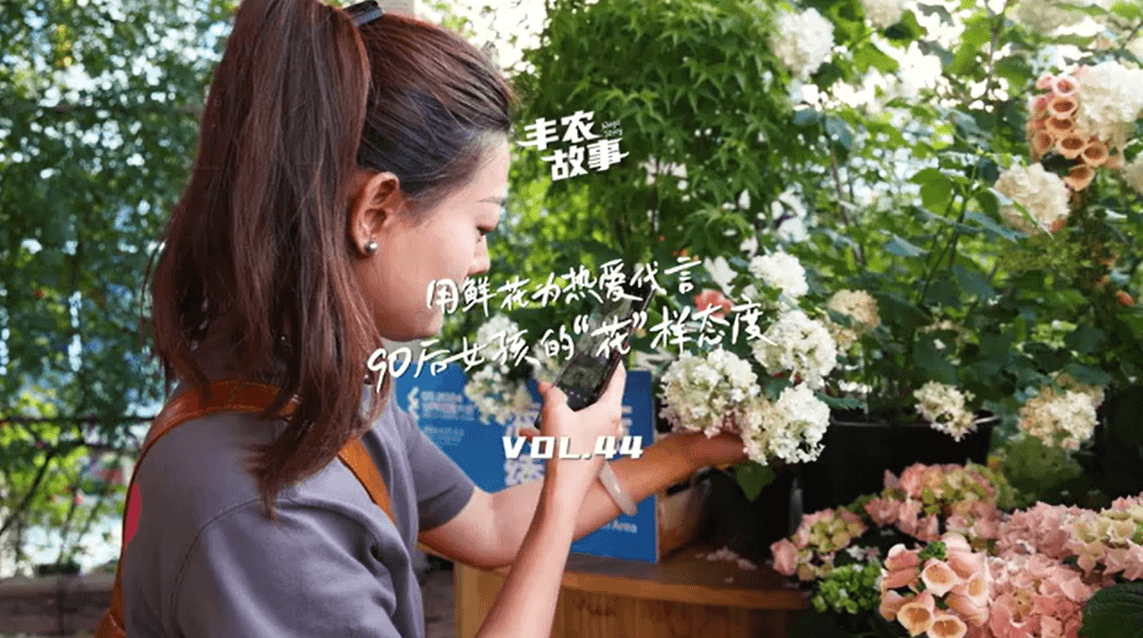 用鲜花为热爱代言，90后女孩的“花”样态度，她是土生土长的上海女孩，职场打拼多年后毅然离职，寻找自己喜欢的“花花世界”。