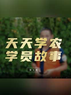 从农产品加工到农业种植，用学习点亮农业转型之路”。