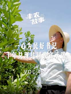 一心为民好书记，十年兑现共同致富承诺