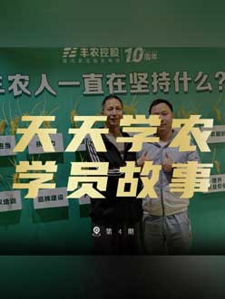 丰农十周年，jinnianhui今年会的学员故事——高剑峰，高剑峰的农艺师考证分享。